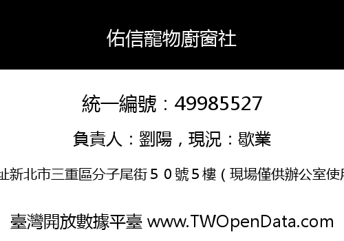 佑信寵物廚窗社