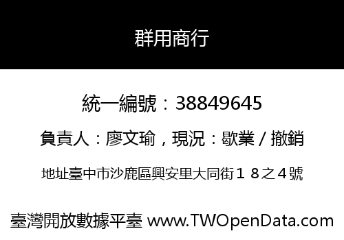 群用商行