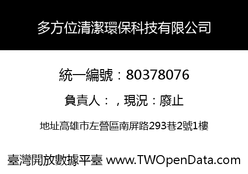 多方位清潔環保科技有限公司