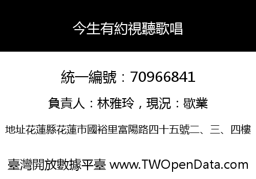 今生有約視聽歌唱