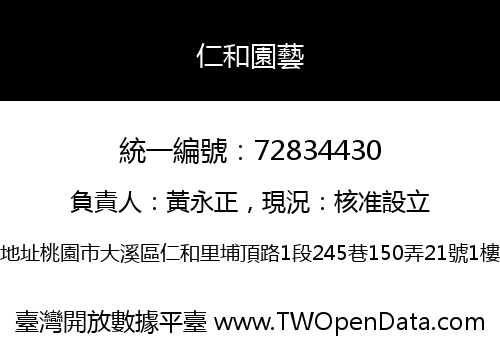仁和園藝