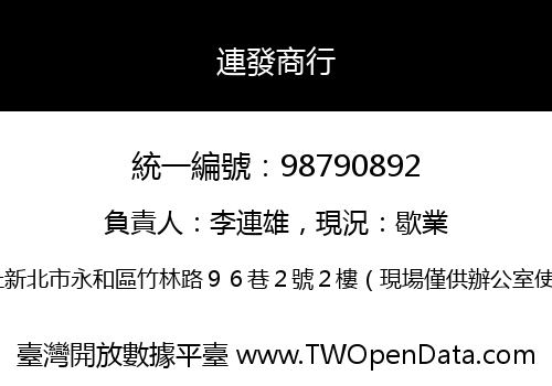 連發商行