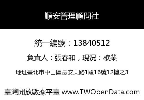 順安管理顧問社