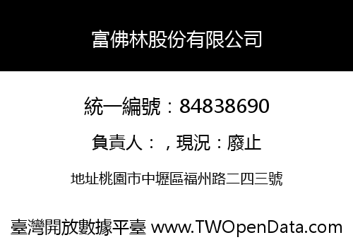 富佛林股份有限公司