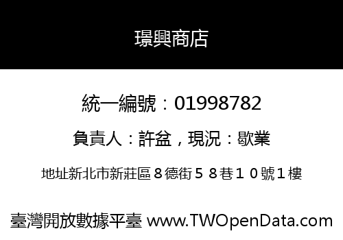 璟興商店
