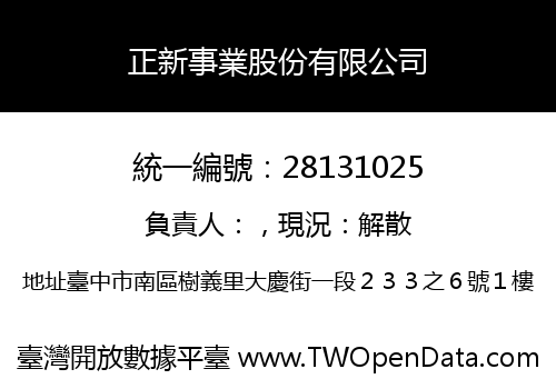 正新事業股份有限公司
