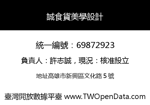 誠食貨美學設計