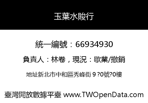 玉葉水賐行
