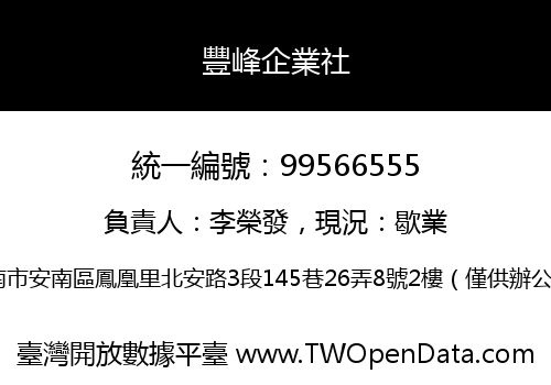 豐峰企業社