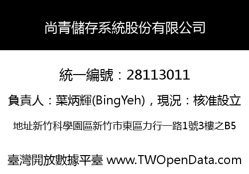 尚青儲存系統股份有限公司