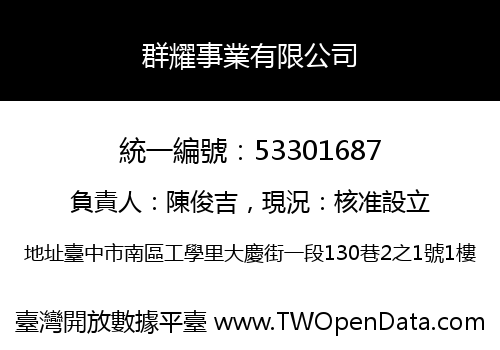 群耀事業有限公司