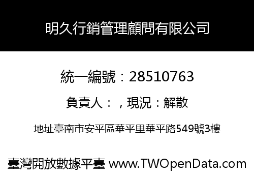 明久行銷管理顧問有限公司