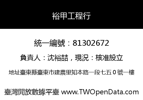 裕甲工程行