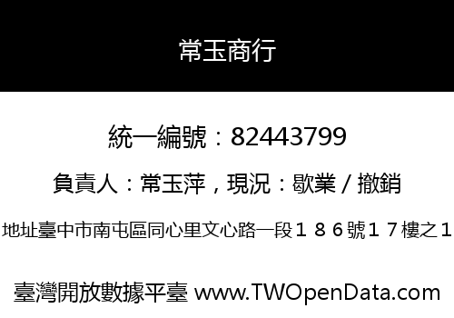 常玉商行