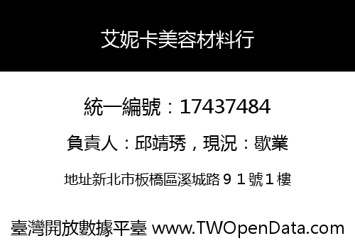 艾妮卡美容材料行