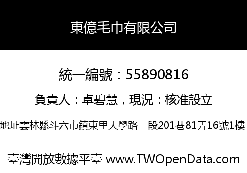東億毛巾有限公司