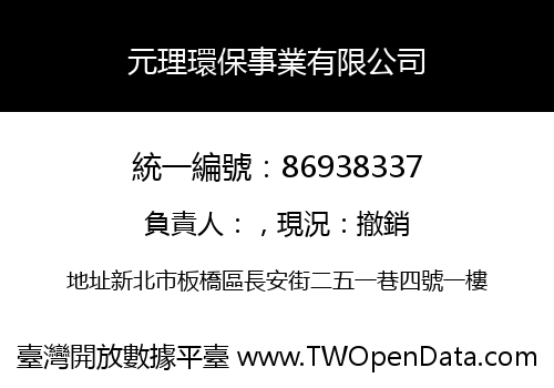 元理環保事業有限公司