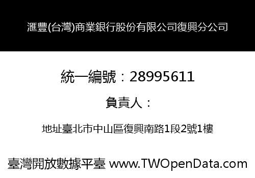 滙豐(台灣)商業銀行股份有限公司復興分公司