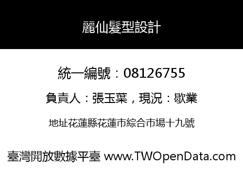 麗仙髮型設計