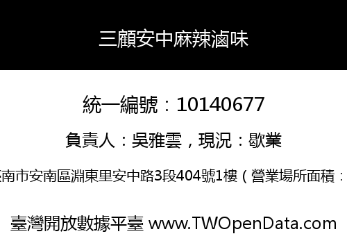 三顧安中麻辣滷味
