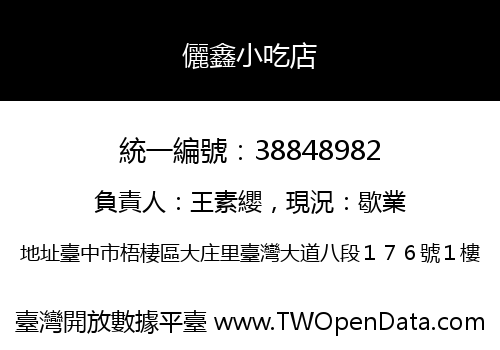 儷鑫小吃店