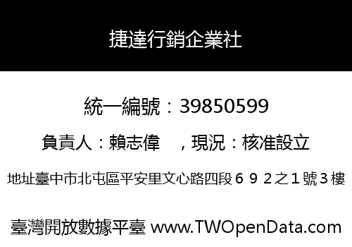 捷達行銷企業社