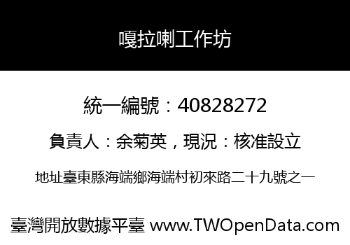 嘎拉喇工作坊