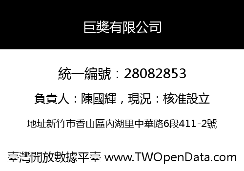 巨獎有限公司