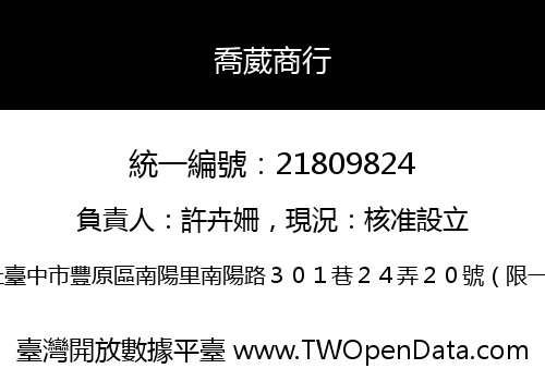 喬葳商行