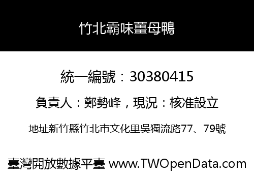 竹北霸味薑母鴨