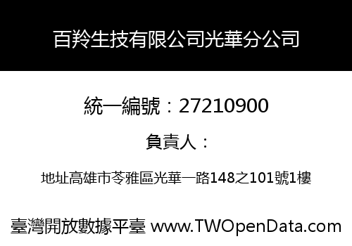 百羚生技有限公司光華分公司
