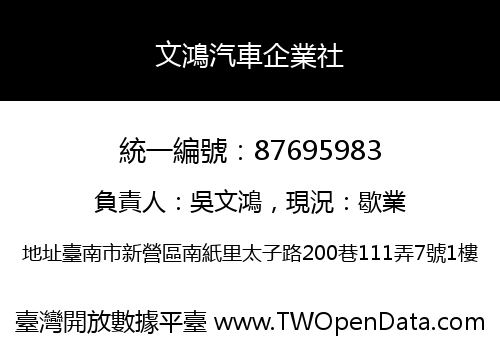 文鴻汽車企業社