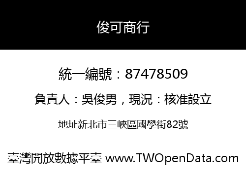 俊可商行