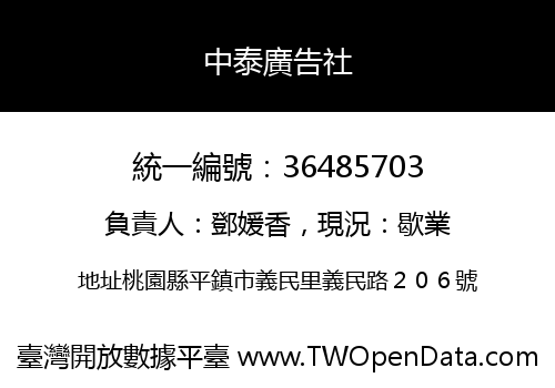 中泰廣告社