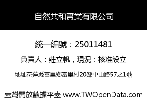 自然共和實業有限公司