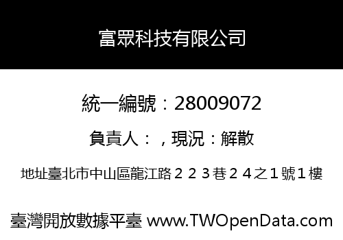 富眾科技有限公司