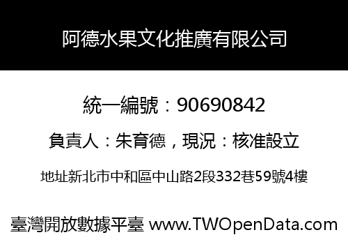阿德水果文化推廣有限公司