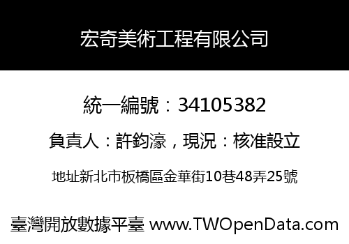 宏奇美術工程有限公司