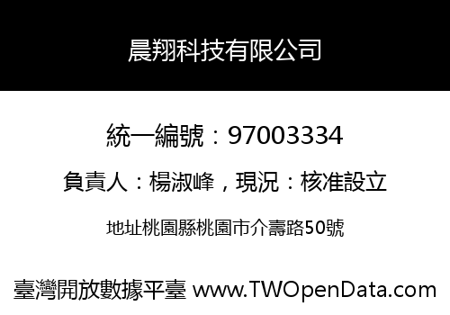 晨翔科技有限公司