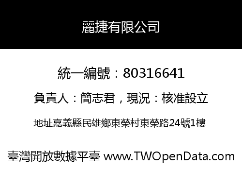 麗捷有限公司