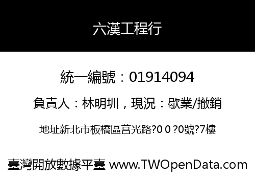 六漢工程行