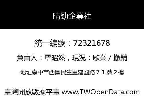 晴勁企業社