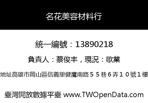 名花美容材料行