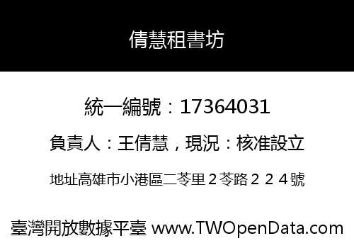 倩慧租書坊