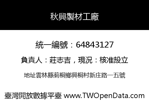 秋興製材工廠