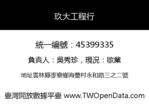 玖大工程行