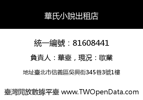 華氏小說出租店