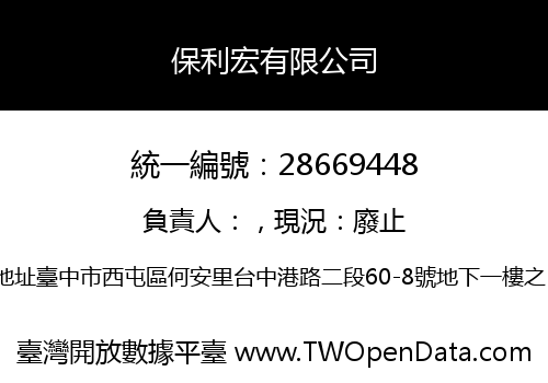 保利宏有限公司