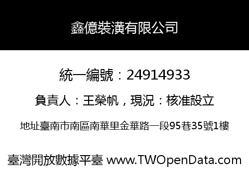 鑫億裝潢有限公司