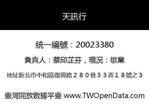 天訊行